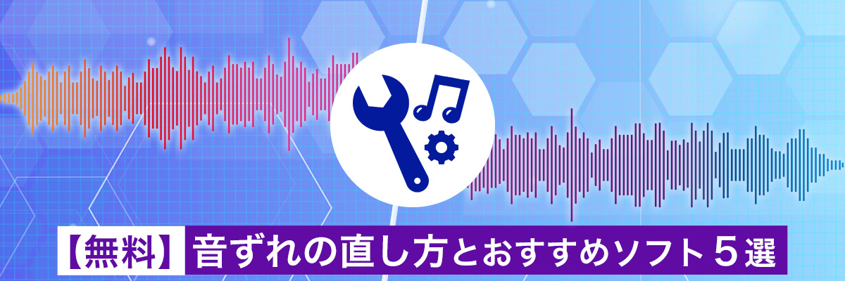 音ずれの直し方とおすすめソフト５選