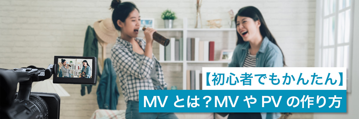 MVやPVの作り方