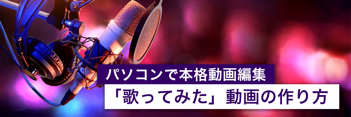 本格派】『歌ってみた』の作り方と必要機材完全ガイド【2024年】