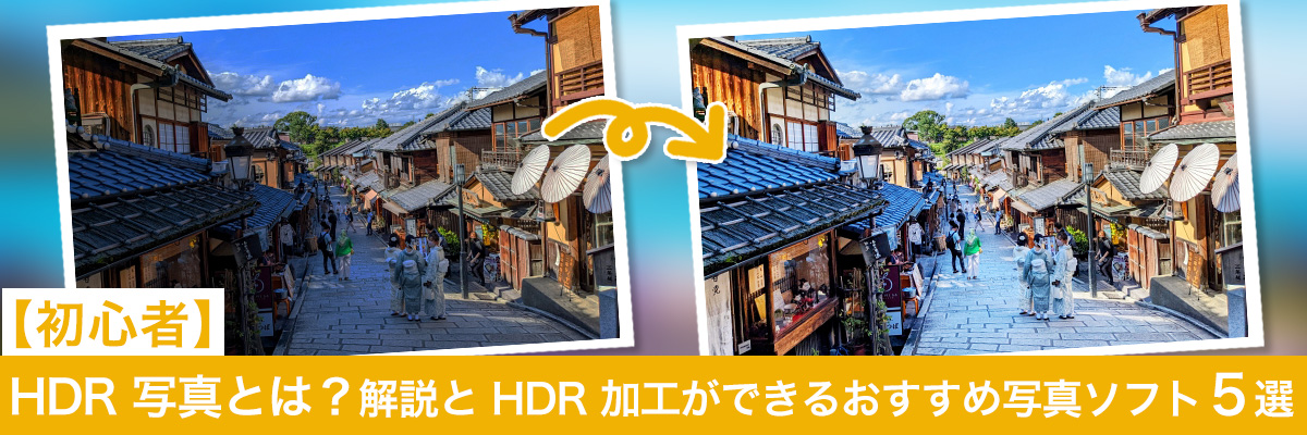 HDR 写真とは？違いの解説と おすすめ写真ソフト５選