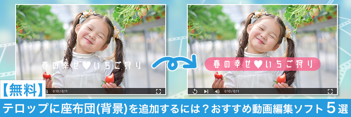 テロップに座布団（背景）を追加するには？おすすめ動画編集ソフト５選