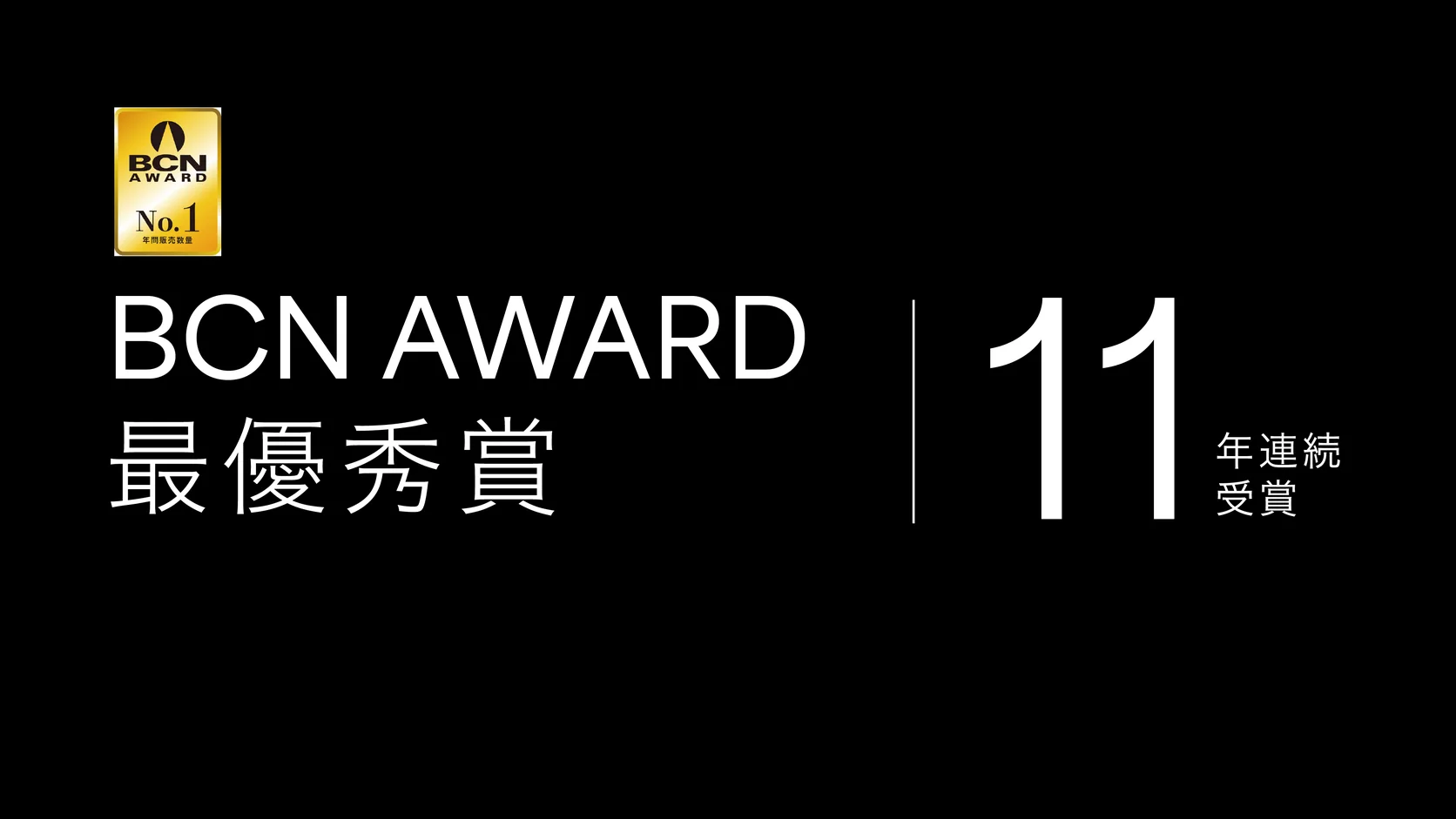 黒い背景に「11年連続受賞」と書かれた BCN アワードの受賞バッジ