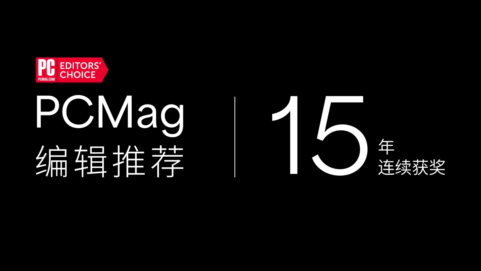 黑色背景上的 PCMag 编辑首选徽章，附有「连续 15 年获奖」字样