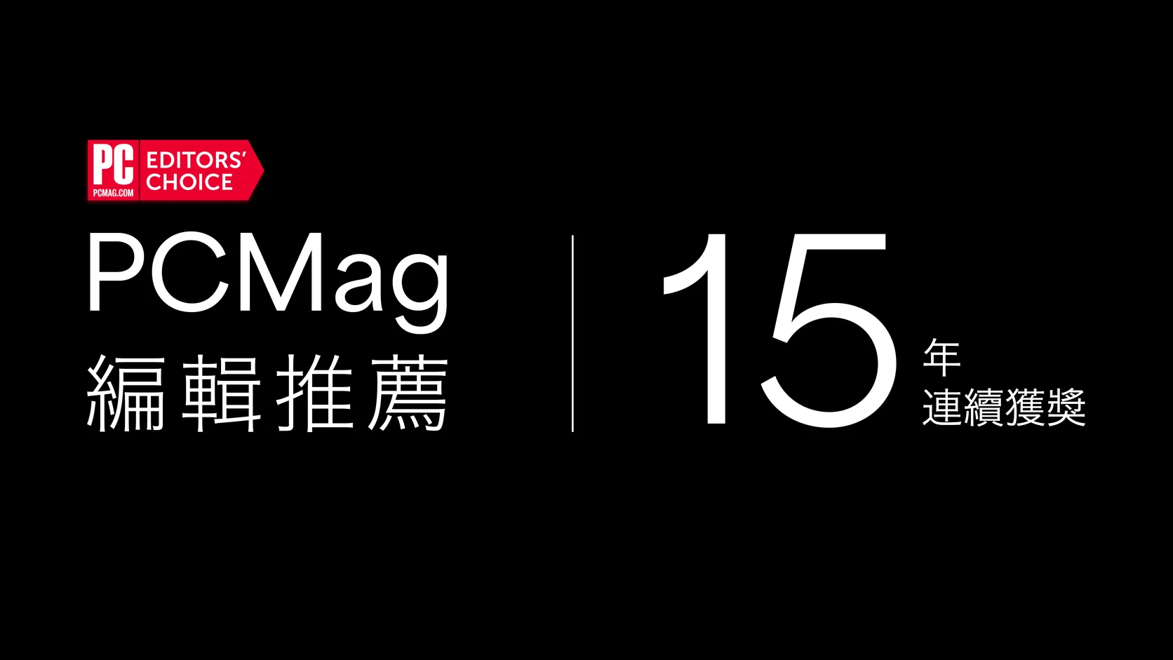 黑色背景上的 PCMag 編輯首選徽章，附有「連續 15 年獲獎」字樣