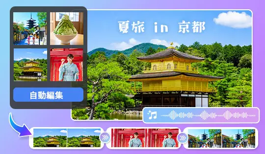 自動編集