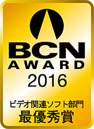 BCN AWARD 2016 ビデオ関連ソフト部門 最優秀賞