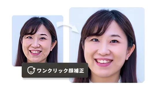 ワンクリック顔補正