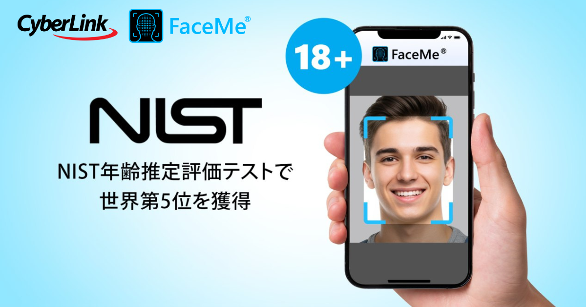 サイバーリンクの AI 顔認証エンジン 「FaceMe®」 最新のNIST年齢推定評価テストにおいて、世界第5位を獲得