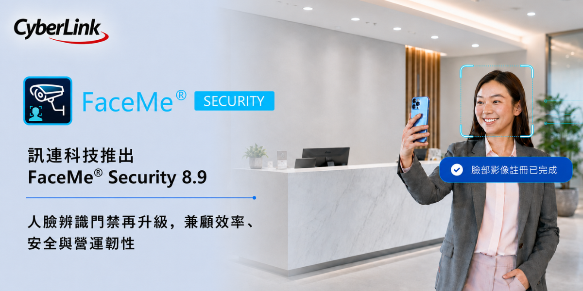 訊連科技推出 FaceMe Security 8.9  新增人臉自主註冊、離線門禁驗證與雙因子驗證，提升企業門禁管理效率與營運韌性