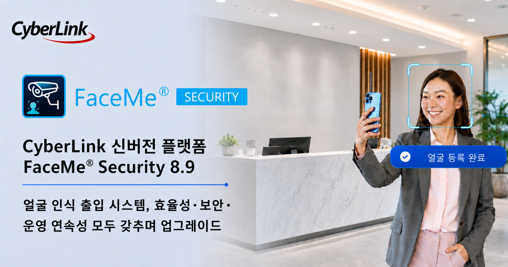 CyberLink, FaceMe&reg; Security 8.9 출시 얼굴 셀프 등록, 오프라인 출입 인증, 이중 인증 기능 추가로 기업 출입 관리 효율성과 운영 연속성 강화