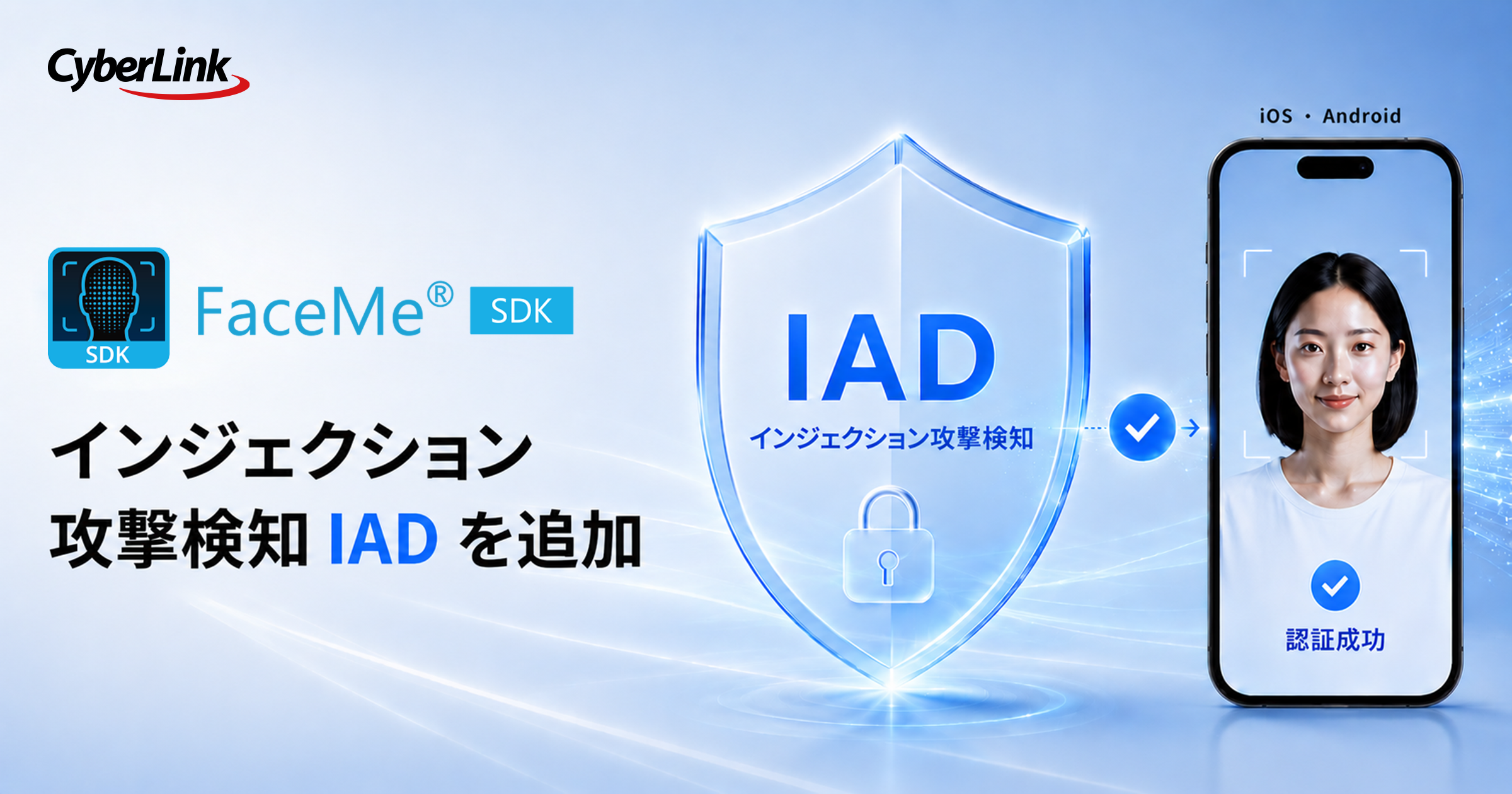 新たにインジェクション攻撃検知（IAD）を搭載