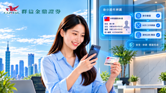 訊連科技 FaceMe Platform 導入群益金鼎證券「群益開戶通」