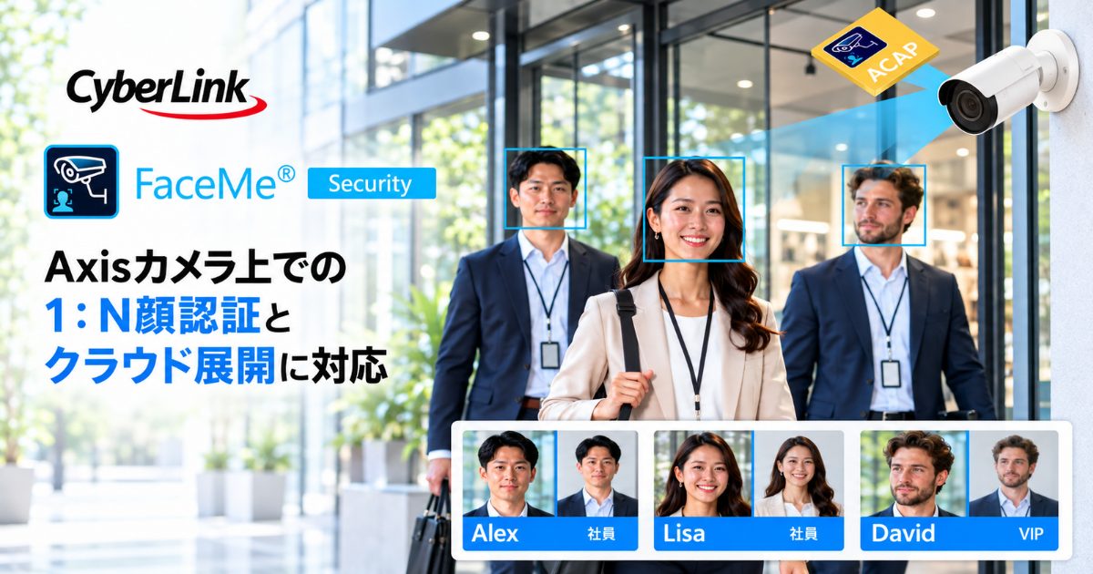 Axis社製カメラでの顔認証を実現、さらにクラウド展開やBCP対策に活用可能な新機能も搭載