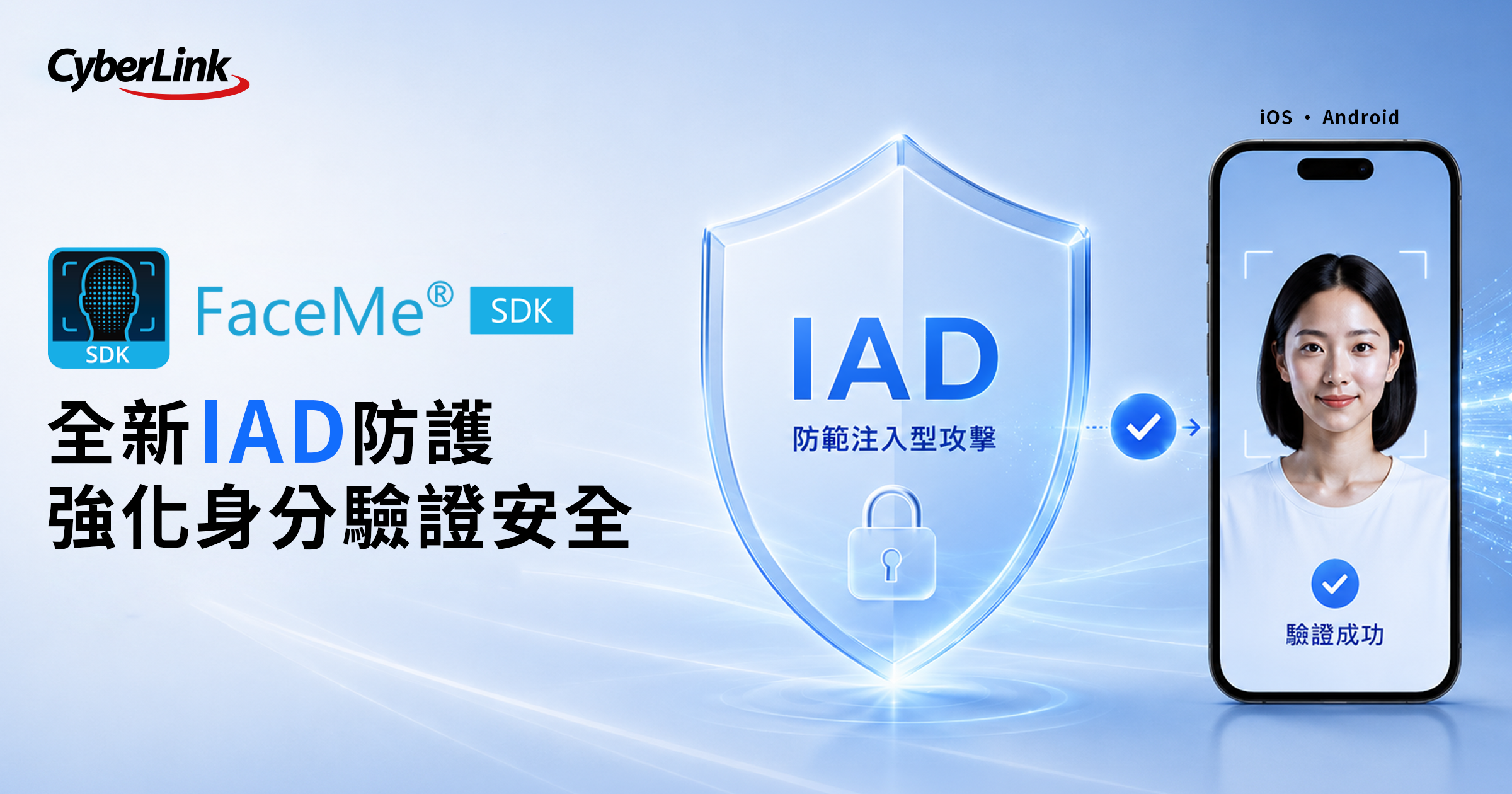 FaceMe SDK 新增注入IAD攻擊偵測功能，強化行動數位身分驗證安全  
