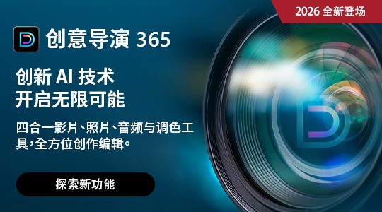 创新 AI 技术 开启无限可能 四合一影片、照片、音频与调色工具，全方位创作编辑。