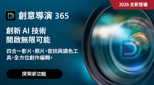 創新 AI 技術 開啟無限可能 四合一影片、照片、音訊與調色工具，全方位創作編輯。