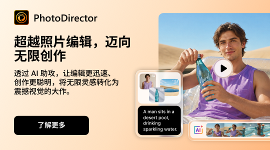 相片大师 365 完整照片编辑工具 激发无限创意