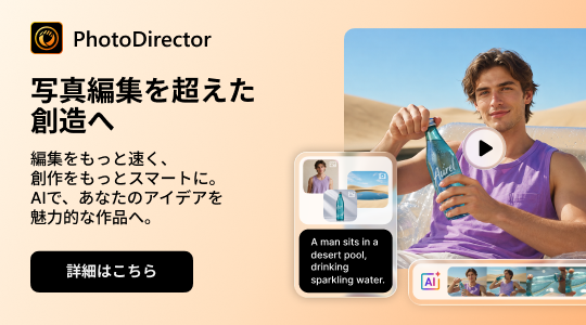 PhotoDirector 365 の詳細をみる