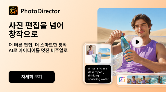 PhotoDirector 크리에이티브 AI 이미지 편집 툴