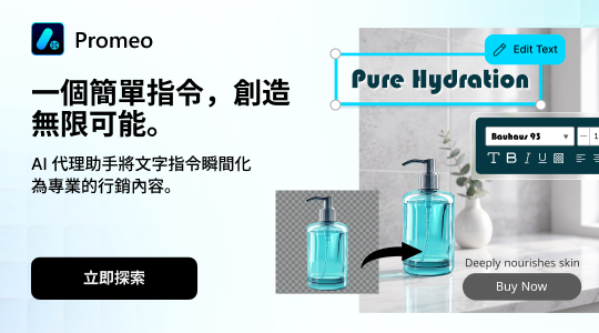 AI 代理助手將文字指令瞬間化為專業的行銷內容。