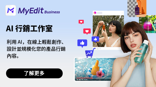 MyEdit Business AI 行銷工作室