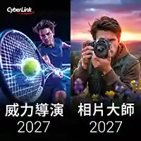 
  威力導演 2027 + 相片大師 2027 零售盒裝組合裝封面圖
