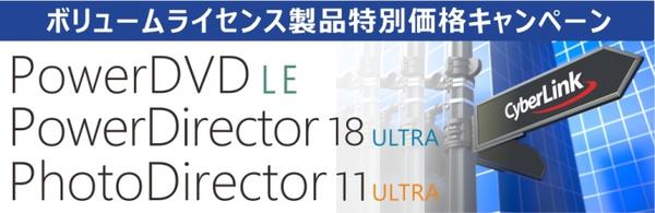 サイバーリンク、法人向けボリュームライセンス製品のキャンペーンを発表