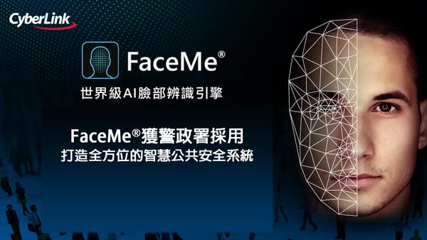 訊連科技FaceMe® AI臉部辨識獲警政署採用  打造全方位的智慧公共安全系統