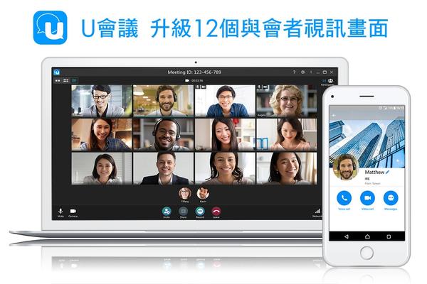 訊連科技「U會議」升級12個與會者視訊畫面
線上教學及視訊會議效率倍增