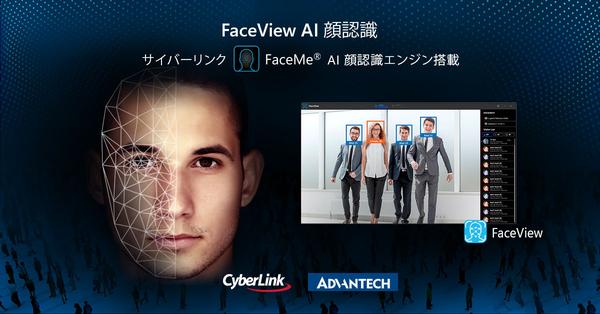 サイバーリンク、アドバンテック社と提携し、AI 顔認識エンジン「FaceMe®」をリテール、ホスピタリティ、セキュリティの AI/IoT アプリケーションに統合