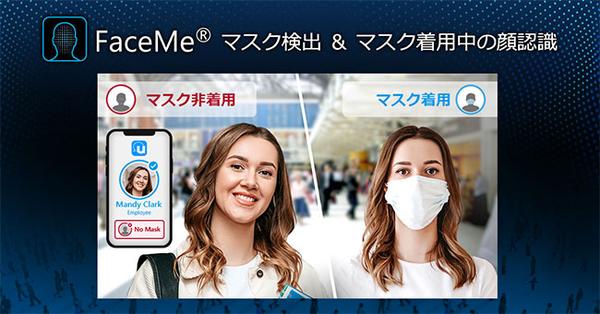 サイバーリンク AI 顔認識技術「FaceMe®」<br>
 マスク検出・マスク着用中でも顔認識可能な新機能を発表