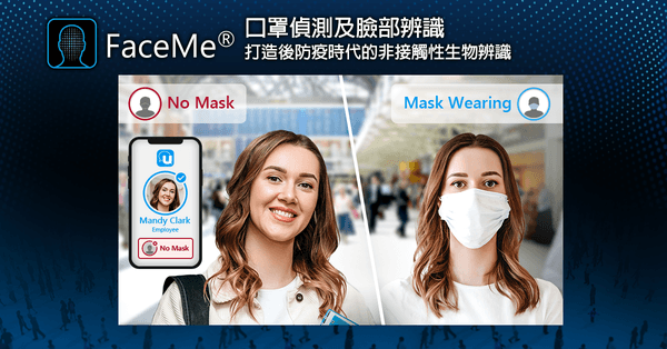 後防疫時代非接觸性生物辨識需求升溫
訊連科技FaceMe®推出口罩偵測及臉部辨識解決方案