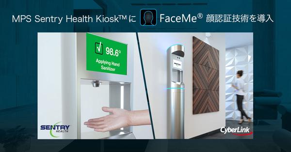 サイバーリンク、Municipal Parking Services, Inc. と提携し<br>
Sentry Health Kiosk™ に FaceMe® 顔認証技術を導入