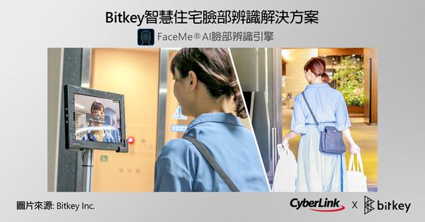 訊連科技FaceMe® AI臉部辨識引擎獲日本Bitkey公司採用
打造「Bitkey Platform」之零接觸刷臉門禁解決方案