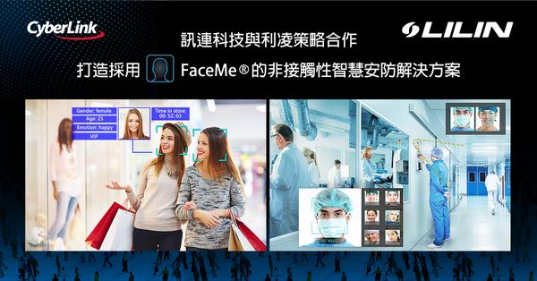 訊連科技與利凌策略合作
打造採用FaceMe®的非接觸性智慧安防解決方案