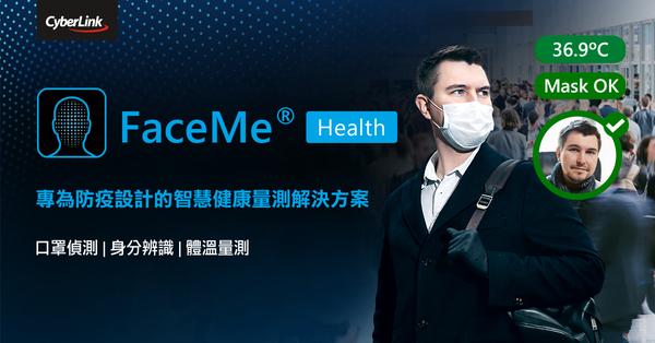 後防疫時代來臨，訊連科技發表全新FaceMe® Health 
打造非接觸的智慧健康量測解決方案