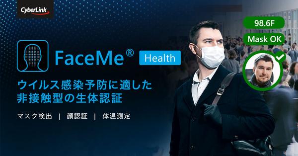 サイバーリンク、感染予防のためのマスク検出、顔認証、体温測定に対応したニューノーマルを実現する FaceMe® Health を発表