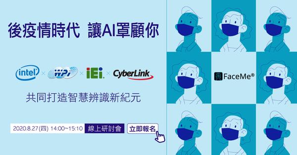 訊連科技、威強電、大聯大世平、英特爾攜手合作
舉辦「後疫情時代、讓AI罩顧你」線上研討會，共同打造智慧辨識新紀元