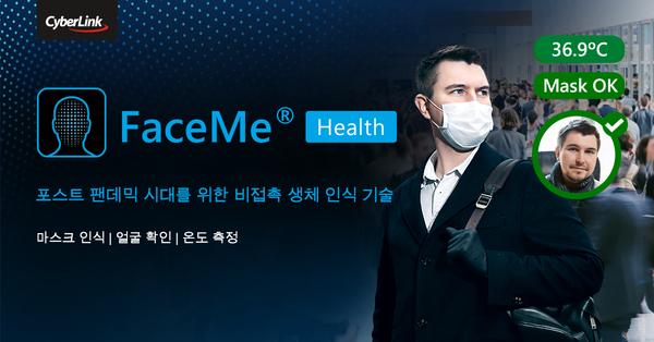 CyberLink, 마스크 감지와 신원 확인을 통한 팬데믹 제어 솔루션 FaceMe® Health 출시