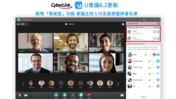 訊連科技U會議推出6.2版更新
新增等候室、廣播文字訊息至分組討論室功能 會議管理和互動更全面