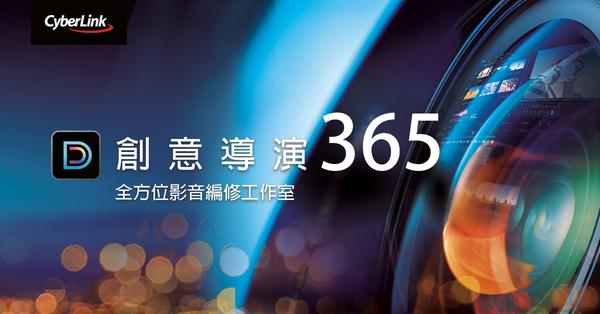 訊連科技推出新一代「威力導演」、「相片大師」及「創意導演」系列
全新特效、升級功能  強化多媒體創作體驗