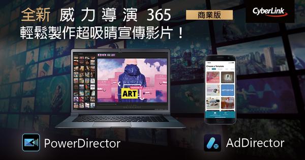 訊連科技推出全新威力導演365商業版及AdDirector行動版App
協助商業用戶快速打造吸睛廣告及社群影片