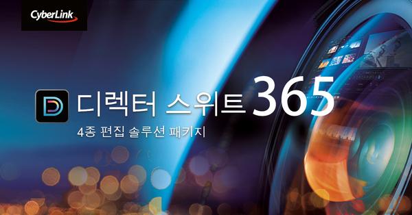 CyberLink, 신버전 파워디렉터 19, 포토디렉터 12 등이 포함된 디렉터 스위트 365 출시