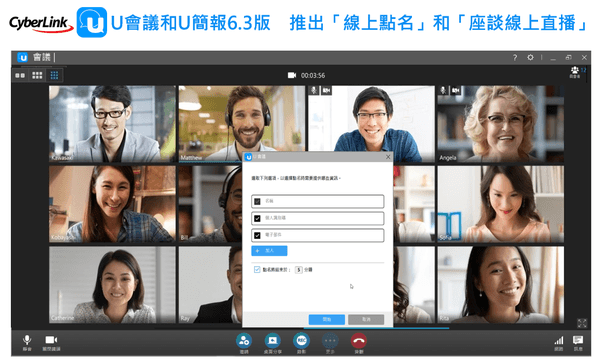 訊連科技U會議和U簡報6.3版更新
為了遠距教學和多方座談　推出「線上點名」和「座談線上直播」