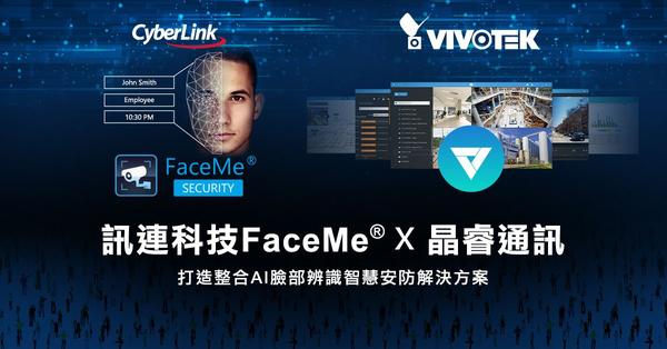 訊連科技FaceMe® AI臉部辨識引擎攜手晶睿通訊 打造整合AI臉部辨識的智慧安防解決方案