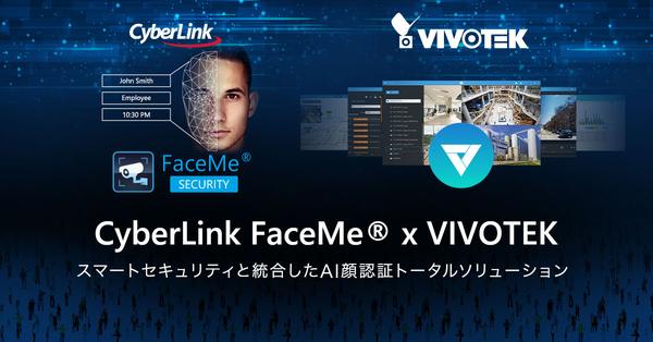 サイバーリンク、VIVOTEK の動画管理プラットフォーム「VAST 2」に<br>
AI 顔認証を搭載し、新たな最先端の統合セキュリティソリューションを提供