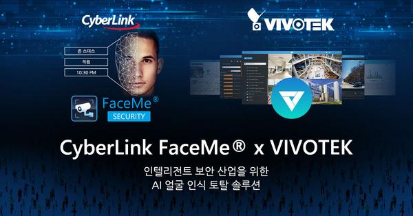CyberLink, 비보텍(VIVOTEK)의 영상 관리 플랫폼 VAST 2에 
AI 바이오메트릭 인증 기능 공급