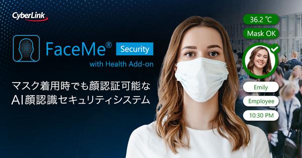 サイバーリンク、スマートセキュリティシステムの FaceMe® Security に<br>
with コロナに対応するマスク検出と体表面温度測定機能を追加