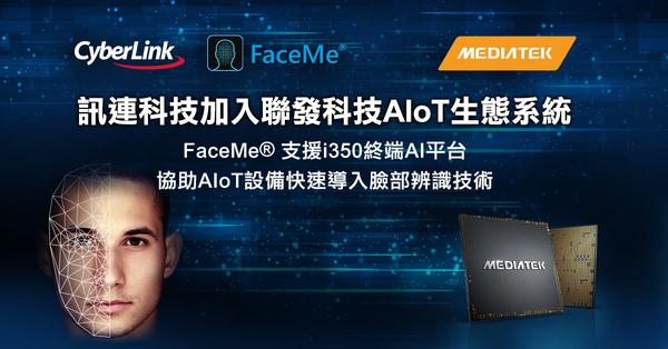 訊連科技加入聯發科技AIoT生態系統
FaceMe®支援聯發科技i350 AI平台 協助開發商打造刷臉AIoT終端設備