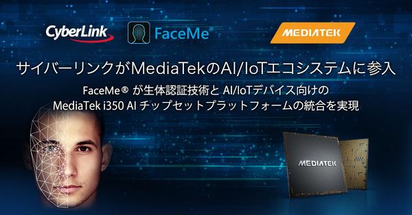 サイバーリンク、MediaTek AI/IoT エコシステムに参入